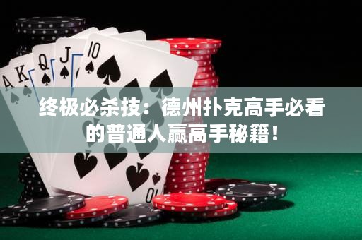 终极必杀技：德州扑克高手必看的普通人赢高手秘籍！