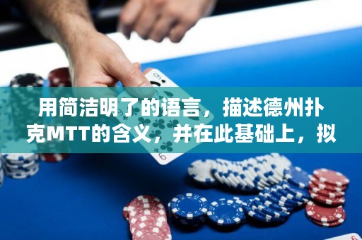 用简洁明了的语言，描述德州扑克MTT的含义，并在此基础上，拟定如下标题：深度解析德扑MTT赛制