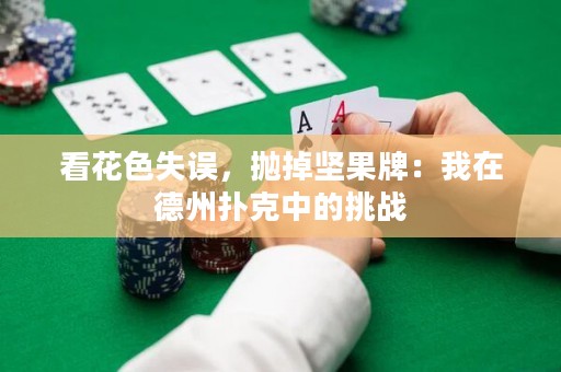 看花色失误，抛掉坚果牌：我在德州扑克中的挑战
