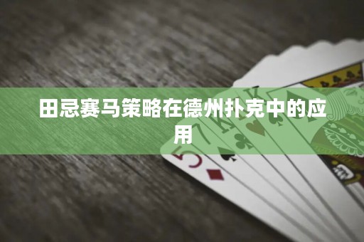 田忌赛马策略在德州扑克中的应用