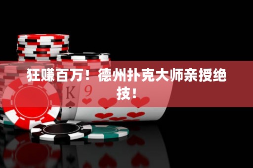 狂赚百万！德州扑克大师亲授绝技！