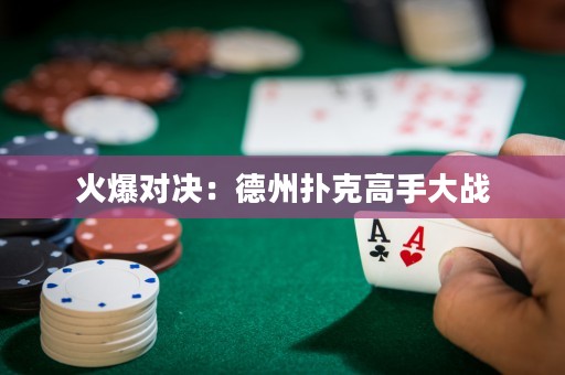 火爆对决：德州扑克高手大战