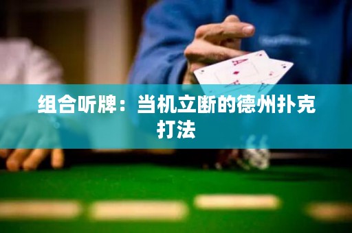 组合听牌：当机立断的德州扑克打法