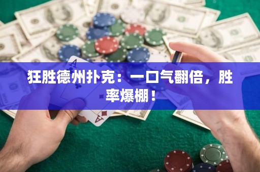 狂胜德州扑克：一口气翻倍，胜率爆棚！