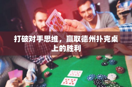 打破对手思维，赢取德州扑克桌上的胜利