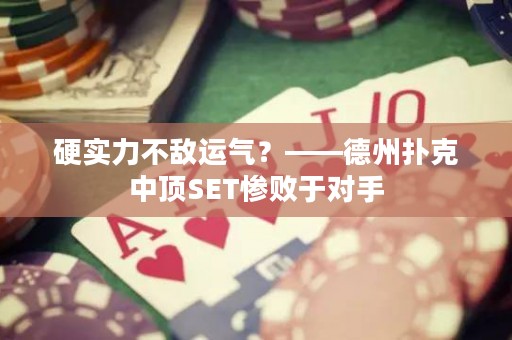 硬实力不敌运气？——德州扑克中顶SET惨败于对手