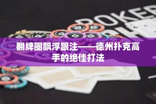 翻牌圈飘浮跟注——德州扑克高手的绝佳打法