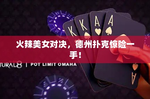 火辣美女对决，德州扑克惊险一手！