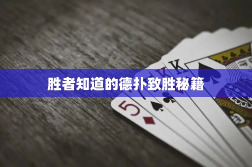 胜者知道的德扑致胜秘籍