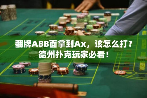 翻牌ABB面拿到Ax，该怎么打？德州扑克玩家必看！