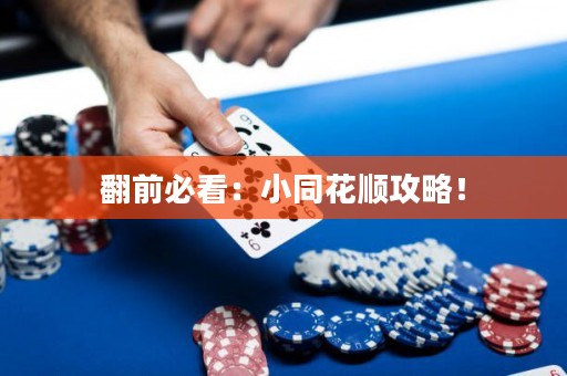 翻前必看：小同花顺攻略！