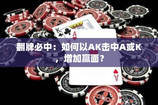 翻牌必中：如何以AK击中A或K，增加赢面？
