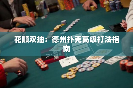 花顺双抽：德州扑克高级打法指南