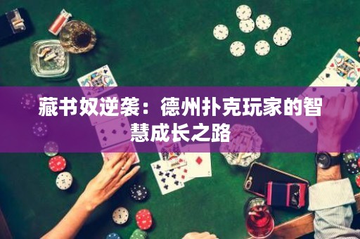 藏书奴逆袭：德州扑克玩家的智慧成长之路
