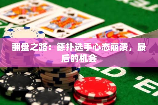 翻盘之路：德扑选手心态崩溃，最后的机会