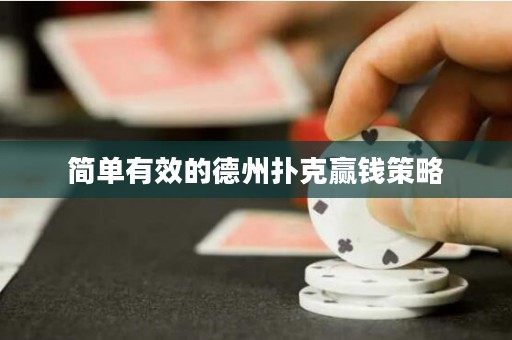 简单有效的德州扑克赢钱策略