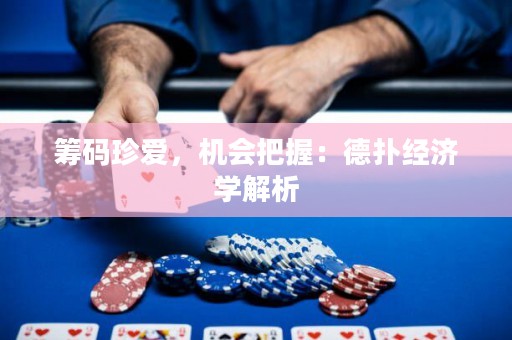 筹码珍爱，机会把握：德扑经济学解析