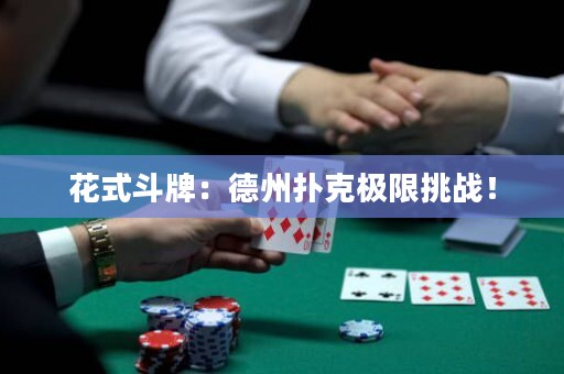 花式斗牌：德州扑克极限挑战！
