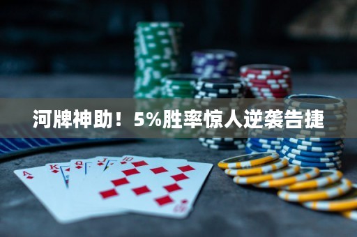 河牌神助！5%胜率惊人逆袭告捷