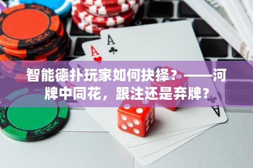 智能德扑玩家如何抉择？——河牌中同花，跟注还是弃牌？