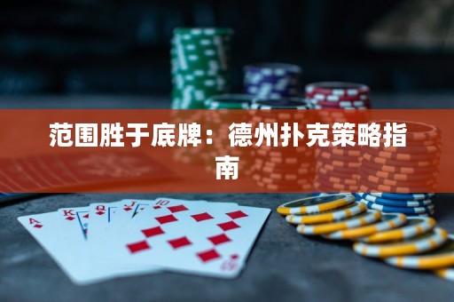 范围胜于底牌：德州扑克策略指南