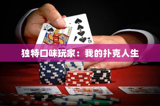 独特口味玩家：我的扑克人生