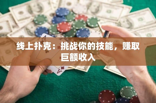 线上扑克：挑战你的技能，赚取巨额收入