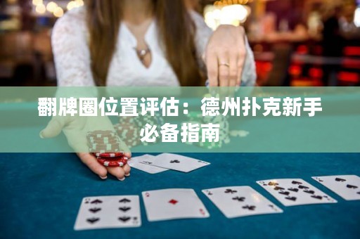 翻牌圈位置评估：德州扑克新手必备指南
