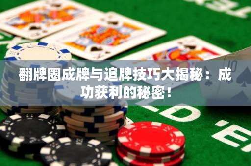 翻牌圈成牌与追牌技巧大揭秘：成功获利的秘密！