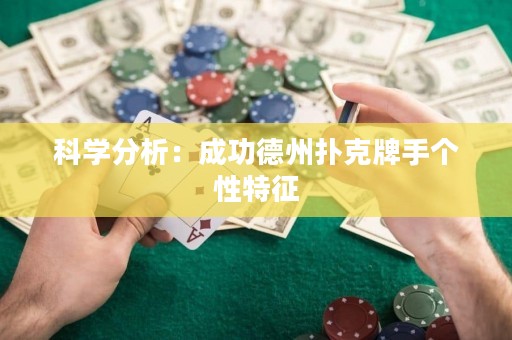 科学分析：成功德州扑克牌手个性特征