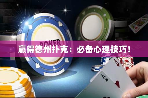 赢得德州扑克：必备心理技巧！