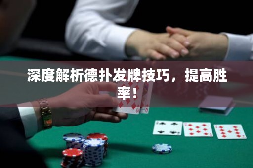 深度解析德扑发牌技巧，提高胜率！