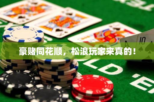 豪赌同花顺，松浪玩家来真的！