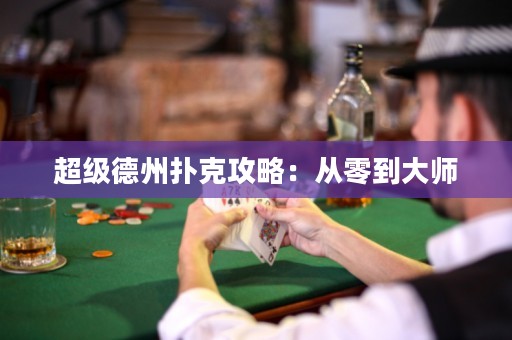 超级德州扑克攻略：从零到大师