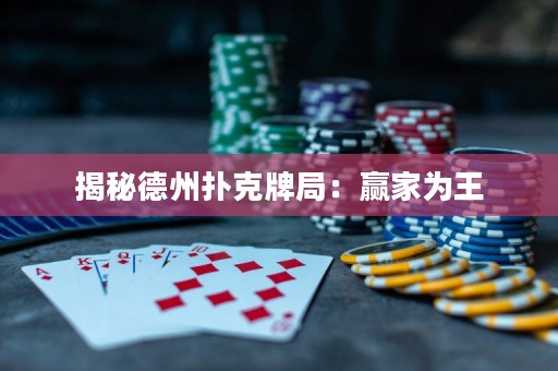 揭秘德州扑克牌局：赢家为王