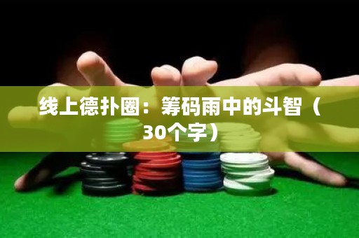 线上德扑圈：筹码雨中的斗智（30个字）