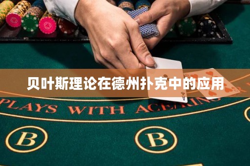 贝叶斯理论在德州扑克中的应用