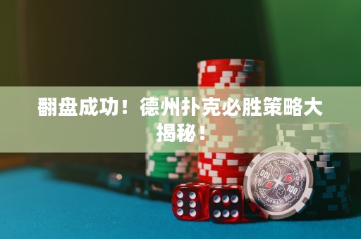翻盘成功！德州扑克必胜策略大揭秘！