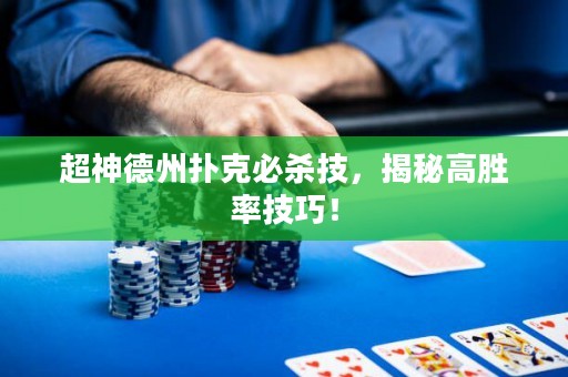 超神德州扑克必杀技，揭秘高胜率技巧！