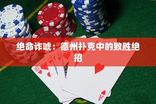 绝命诈唬：德州扑克中的致胜绝招