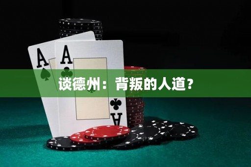 谈德州：背叛的人道？