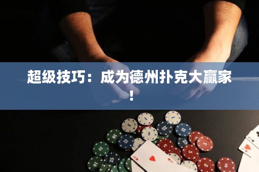 超级技巧：成为德州扑克大赢家！