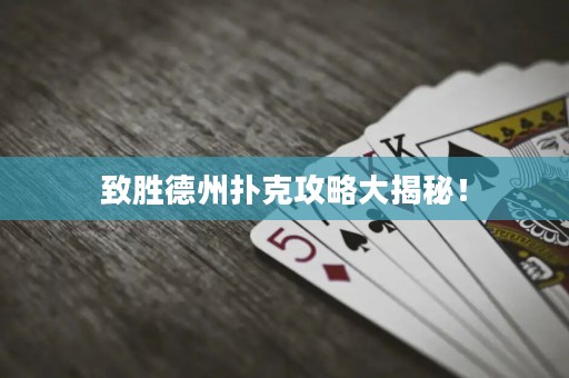 致胜德州扑克攻略大揭秘！