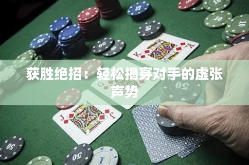 获胜绝招：轻松揭穿对手的虚张声势