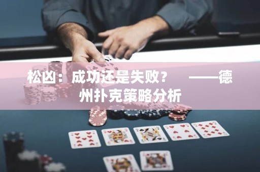 松凶：成功还是失败？　——德州扑克策略分析