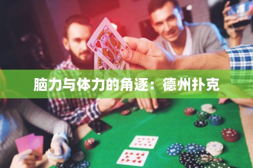 脑力与体力的角逐：德州扑克