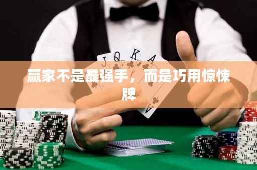 赢家不是最强手，而是巧用惊悚牌