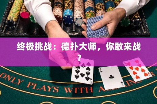 终极挑战：德扑大师，你敢来战？