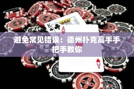 避免常见错误：德州扑克高手手把手教你