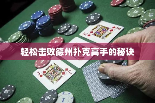 轻松击败德州扑克高手的秘诀